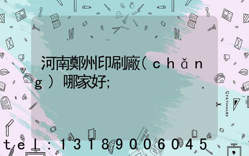 河南鄭州印刷廠(chǎng)哪家好
