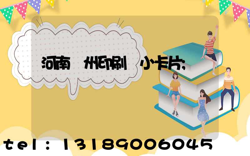 河南鄭州印刷廠小卡片