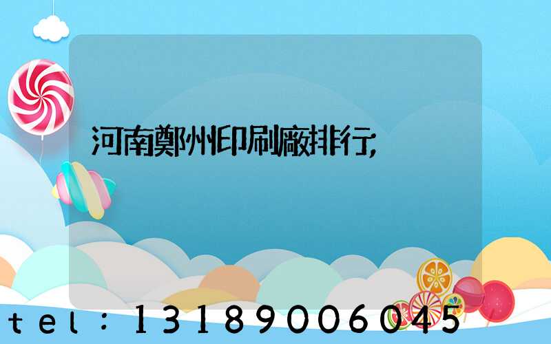 河南鄭州印刷廠排行
