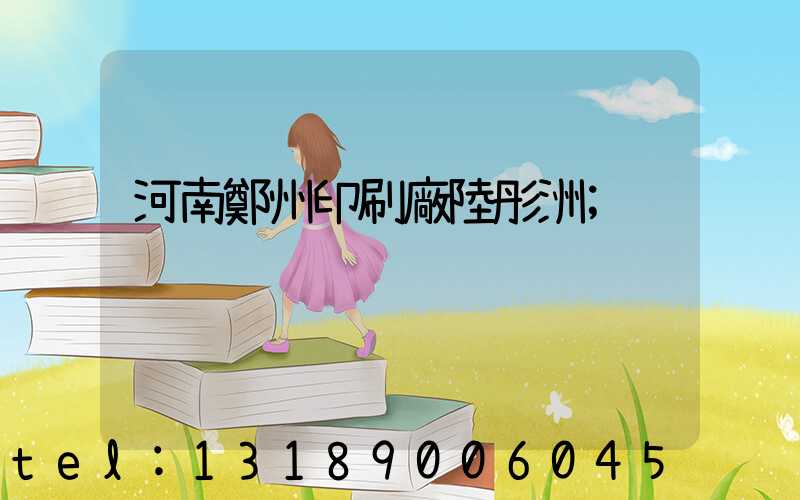 河南鄭州印刷廠陸彤洲