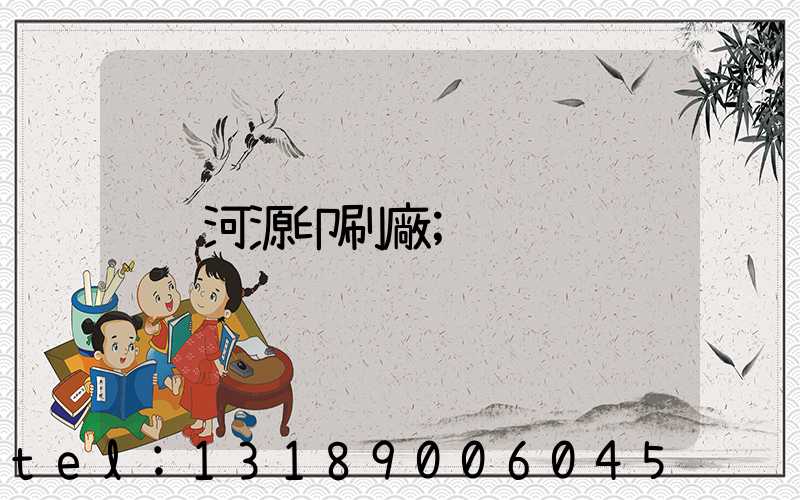 河源印刷廠