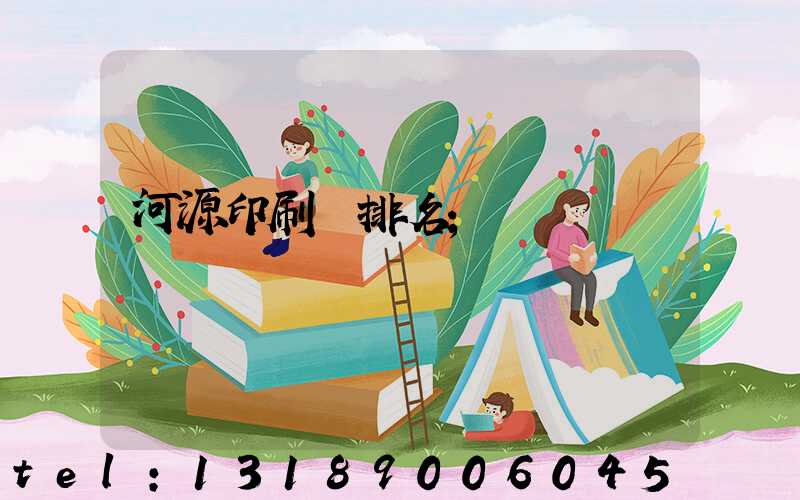 河源印刷廠排名