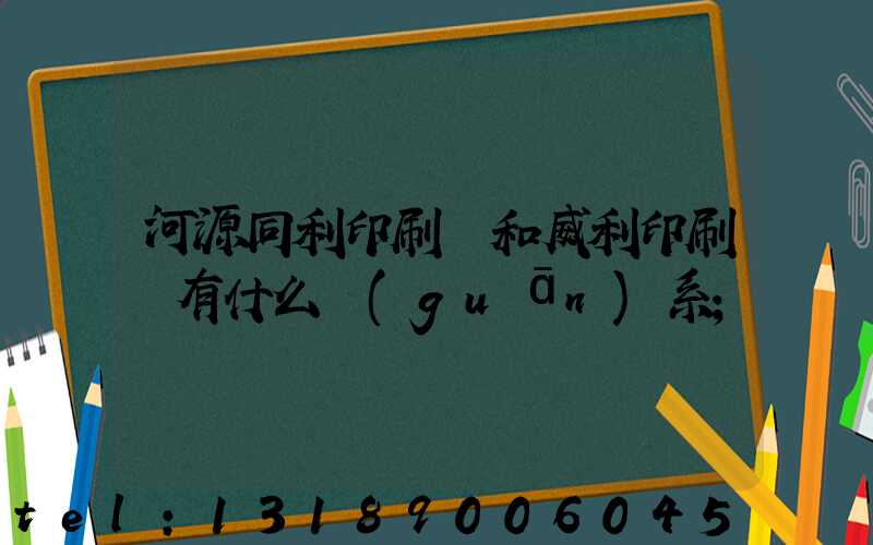 河源同利印刷廠和威利印刷廠有什么關(guān)系