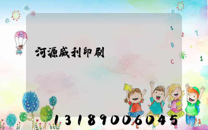 河源威利印刷廠