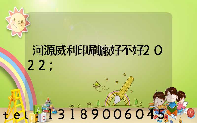 河源威利印刷廠好不好2022