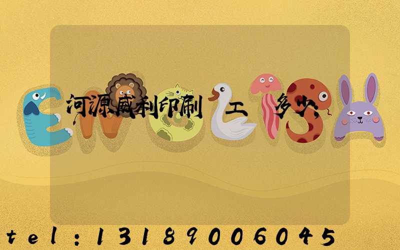 河源威利印刷廠工資多少
