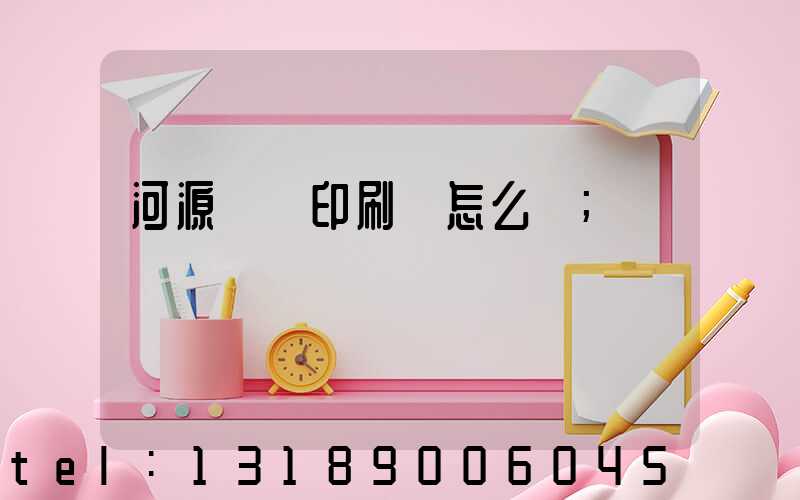 河源榮華印刷廠怎么樣