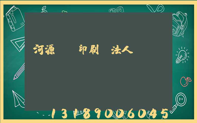 河源榮華印刷廠法人