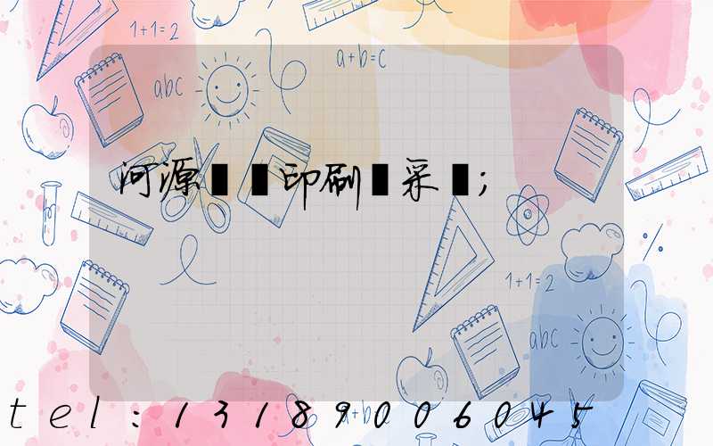 河源榮華印刷廠采購