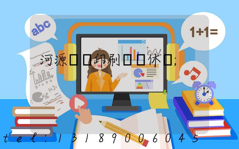 河源榮華印刷廠雙休嗎