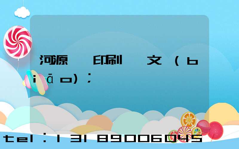 河源榮華印刷廠馬文標(biāo)