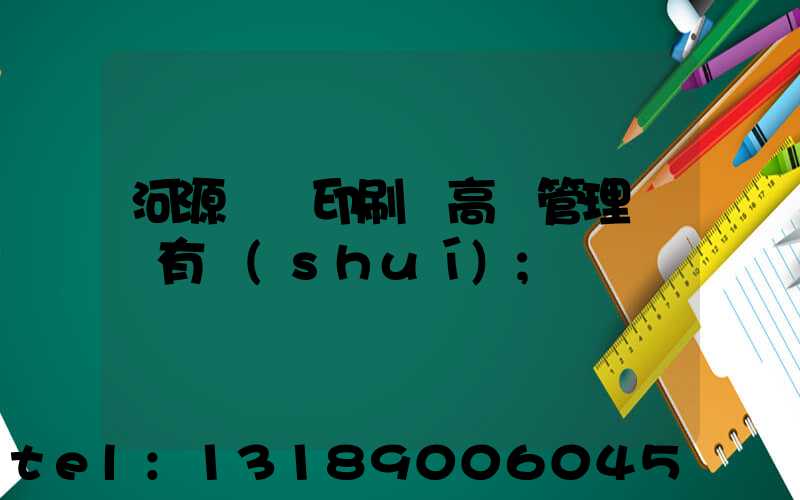 河源榮華印刷廠高層管理員還有誰(shuí)