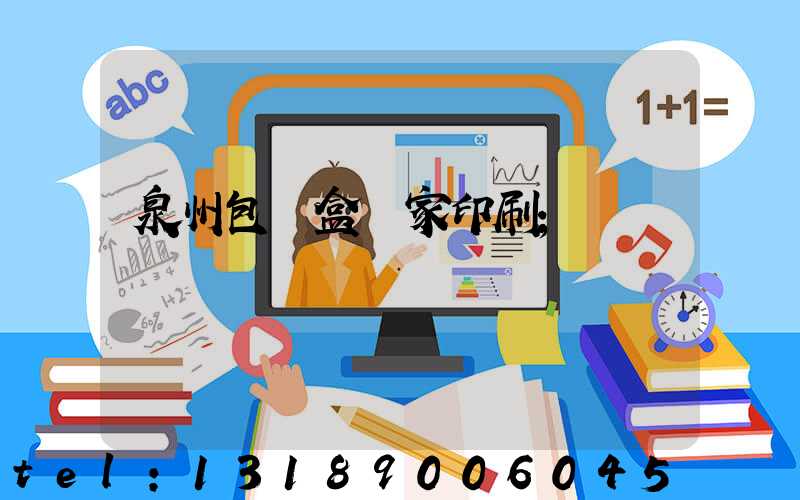 泉州包裝盒廠家印刷