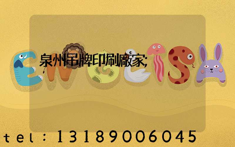 泉州吊牌印刷廠家