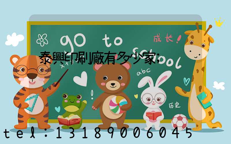 泰興印刷廠有多少家