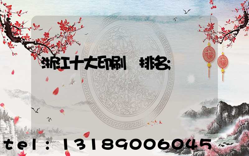 浙江十大印刷廠排名