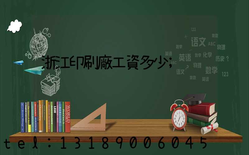 浙江印刷廠工資多少
