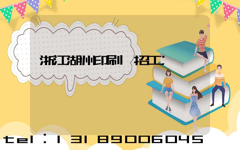 浙江湖州印刷廠招工