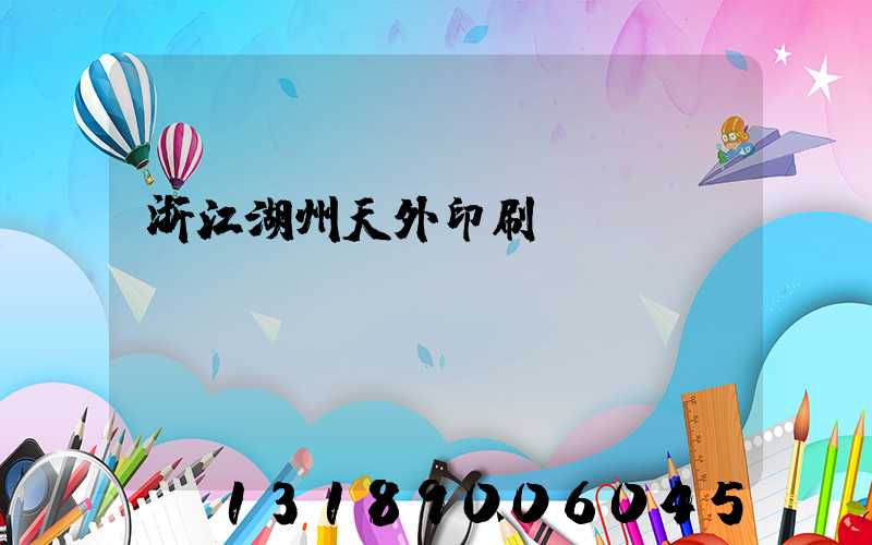 浙江湖州天外印刷廠