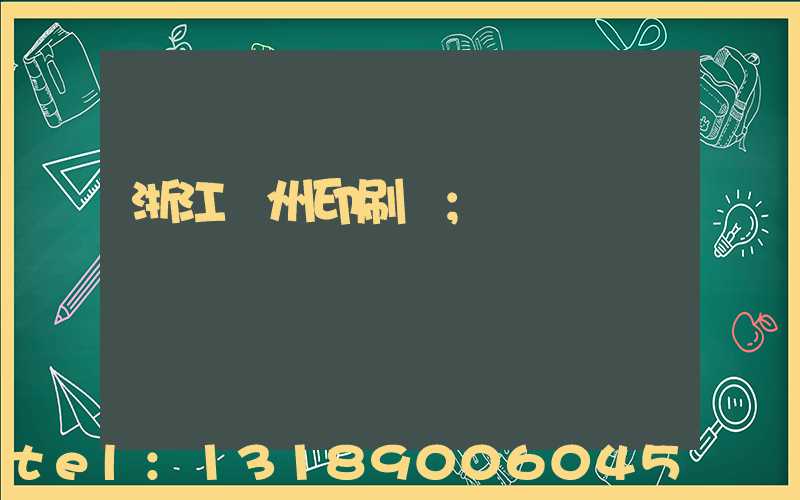 浙江溫州印刷廠