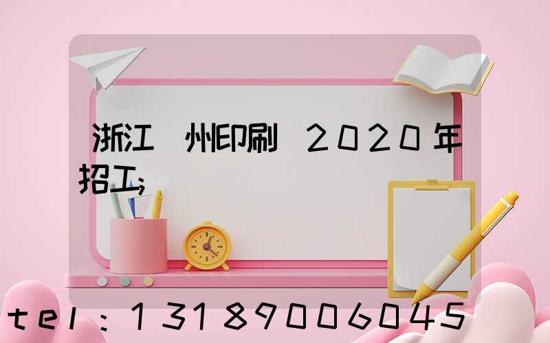 浙江溫州印刷廠2020年招工