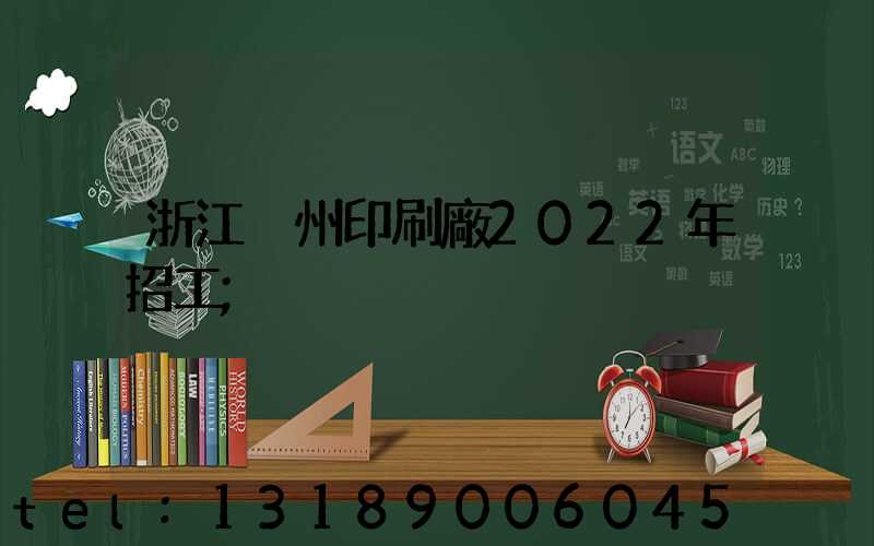 浙江溫州印刷廠2022年招工
