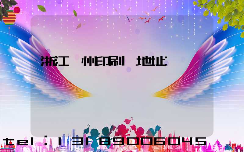 浙江溫州印刷廠地址