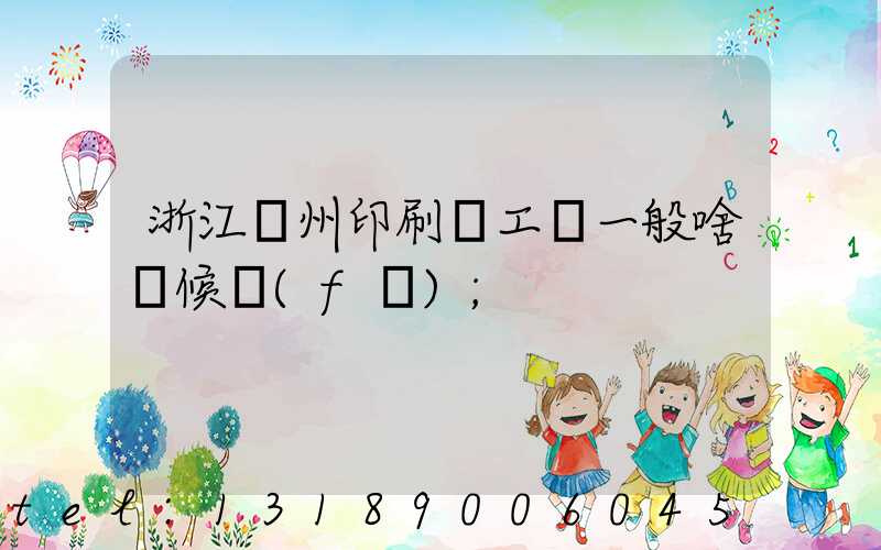 浙江溫州印刷廠工資一般啥時候發(fā)