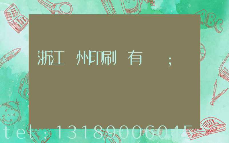 浙江臺州印刷廠有幾個