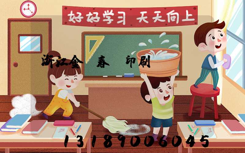 浙江金華春聯印刷廠