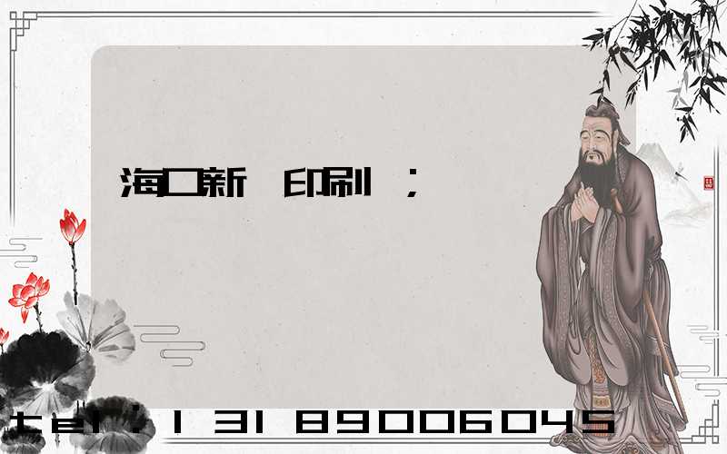 ?？谛氯A印刷廠