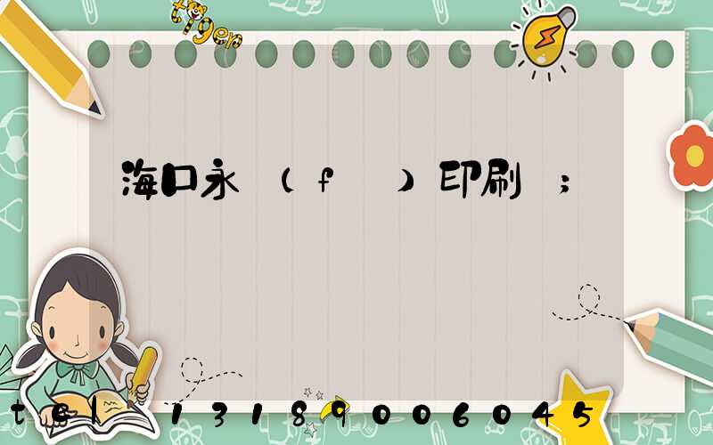 ?？谟腊l(fā)印刷廠