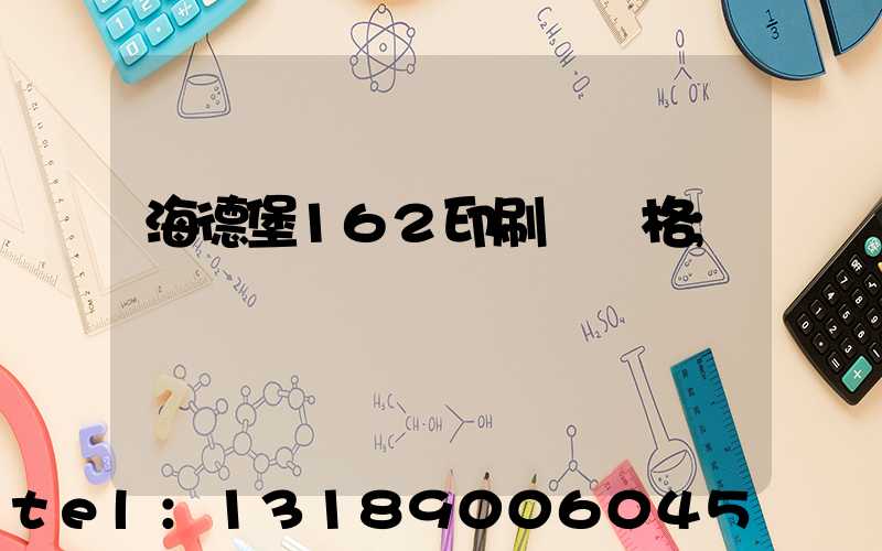 海德堡162印刷機價格