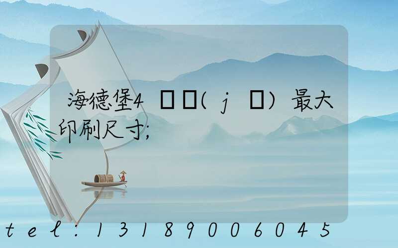 海德堡4開機(jī)最大印刷尺寸