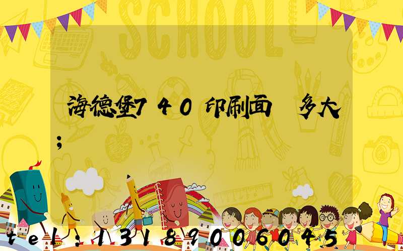 海德堡740印刷面積多大