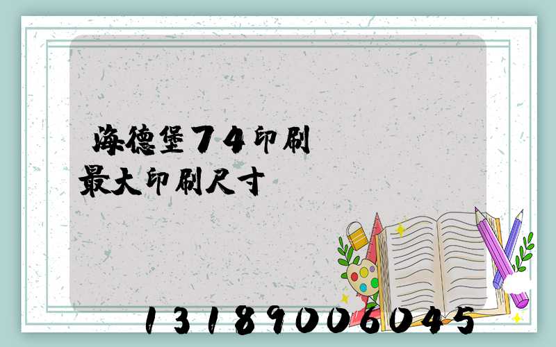 海德堡74印刷機(jī)最大印刷尺寸