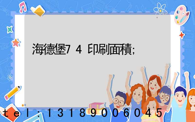 海德堡74印刷面積