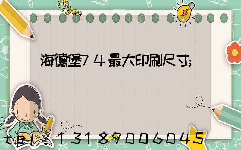 海德堡74最大印刷尺寸