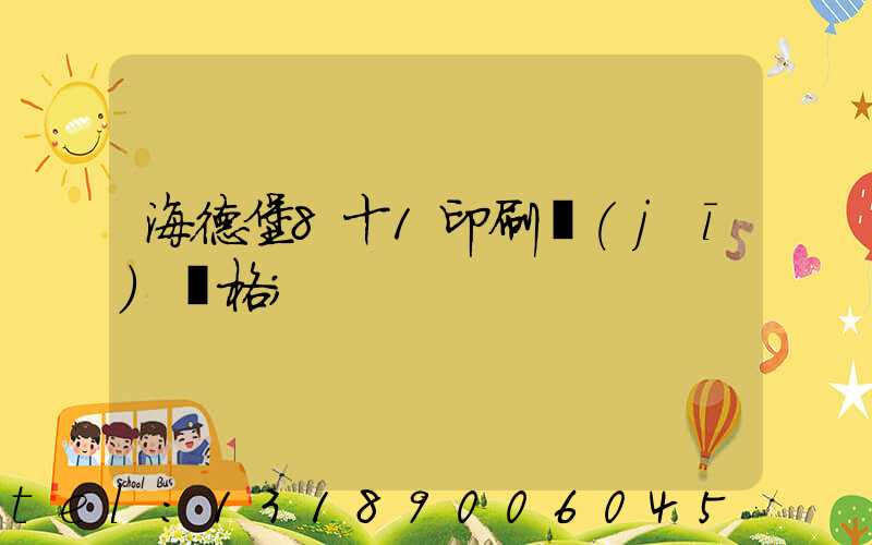 海德堡8十1印刷機(jī)價格