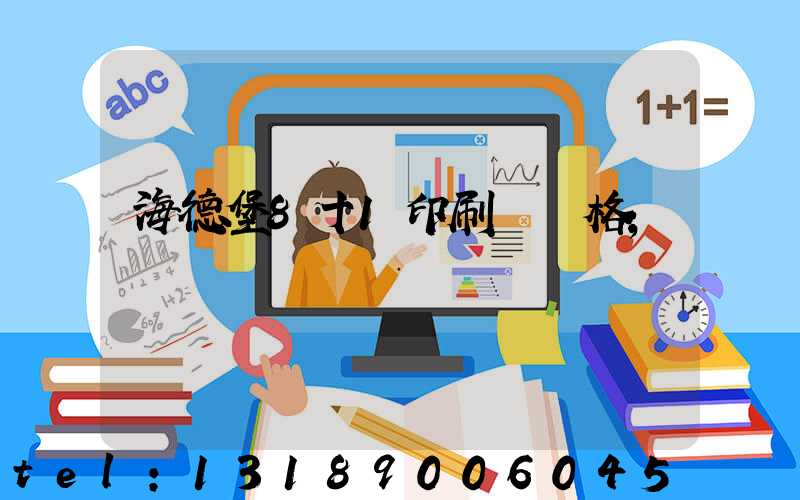 海德堡8十1印刷機價格