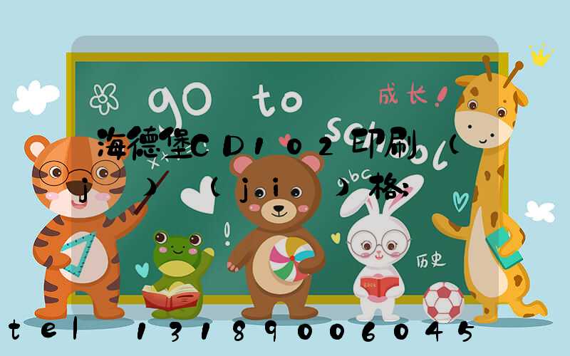 海德堡CD102印刷機(jī)價(jià)格