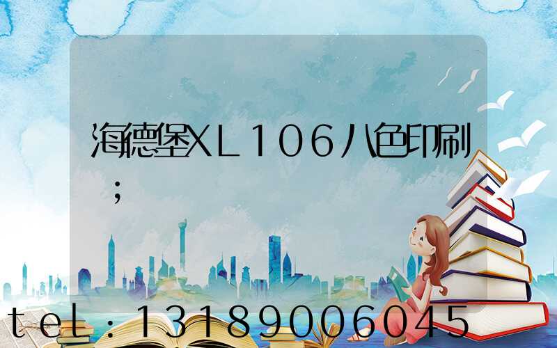 海德堡XL106八色印刷機