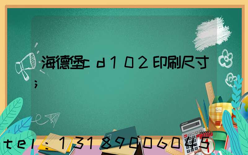 海德堡cd102印刷尺寸