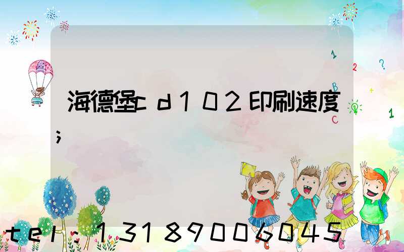海德堡cd102印刷速度