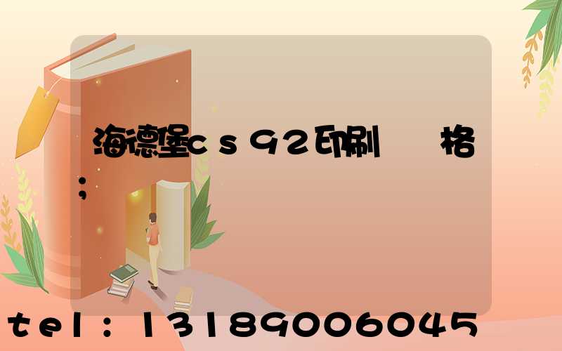 海德堡cs92印刷機價格