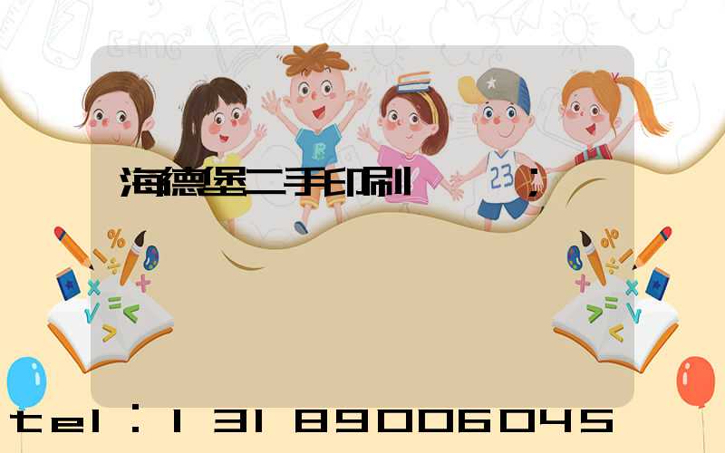 海德堡二手印刷機買賣