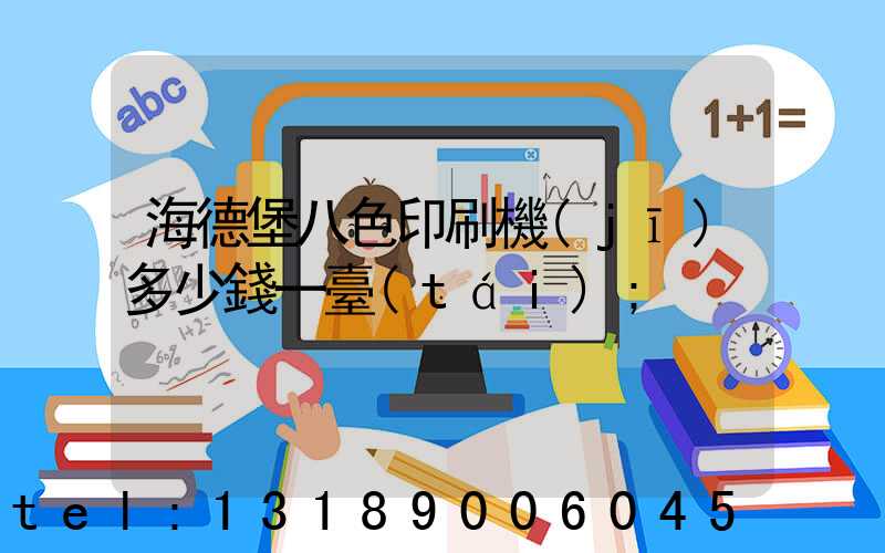 海德堡八色印刷機(jī)多少錢一臺(tái)