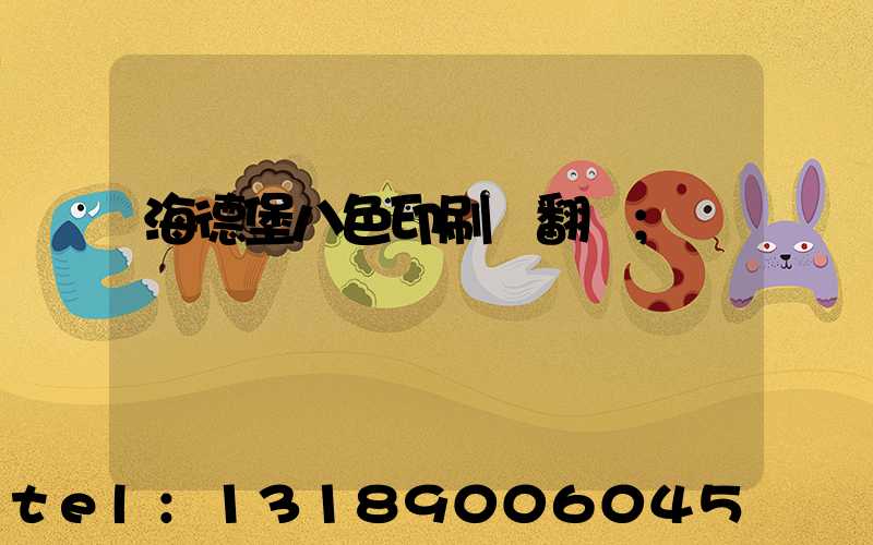 海德堡八色印刷機翻轉