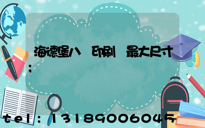 海德堡八開印刷機最大尺寸