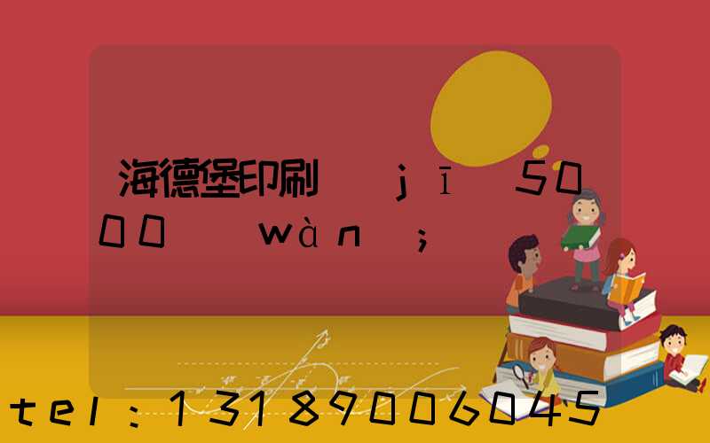 海德堡印刷機(jī)5000萬(wàn)